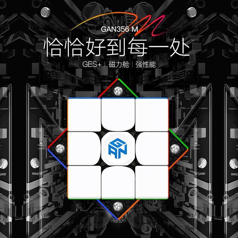 GAN356m标准磁力魔方三阶专业竞速比赛正品益智玩具圣诞礼物轻装