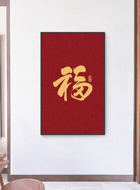 金色大福字玄关挂画竖版走廊尽头过道客厅新中式墙寓意好红装饰画