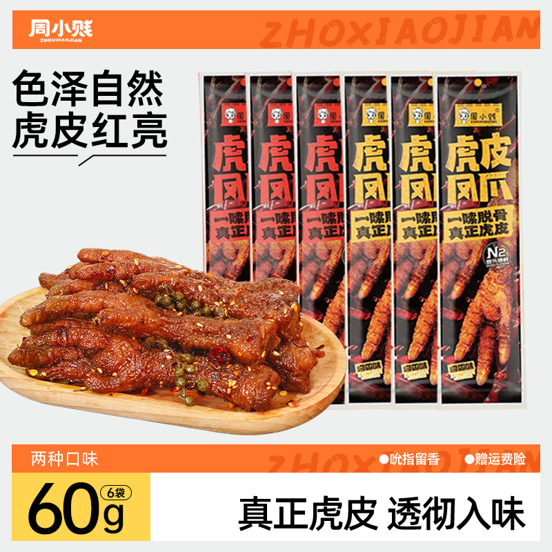 周小贱氮气虎皮凤爪休闲鸡爪子