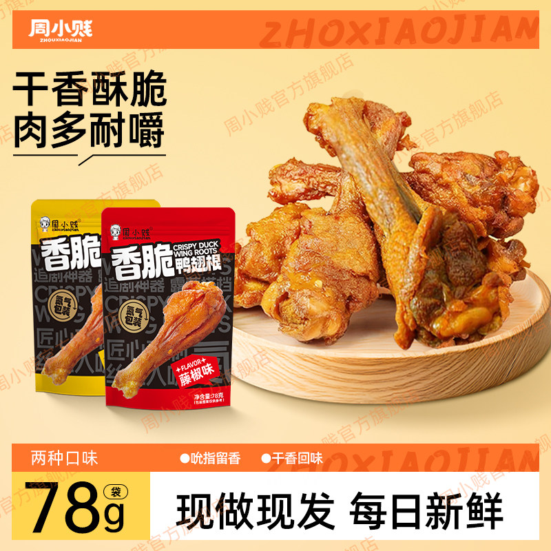 周小贱香脆鸭翅根鸭小腿鸭腿网红零食追剧休闲食品小吃鸭货