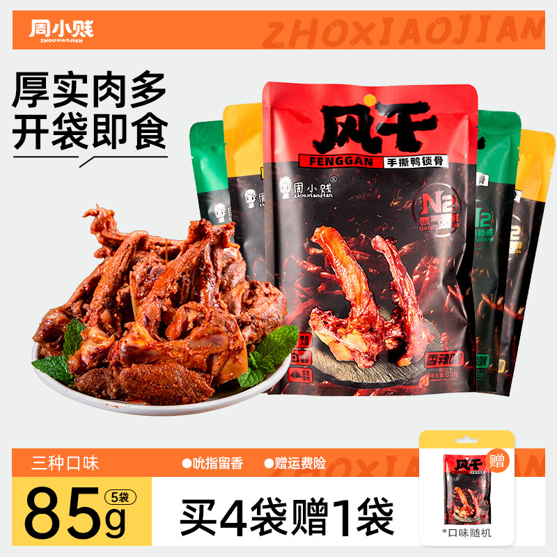 周小贱香辣手撕鸭锁骨氮气锁鲜即食糖醋味鸭锁骨卤味小吃鸭货零食