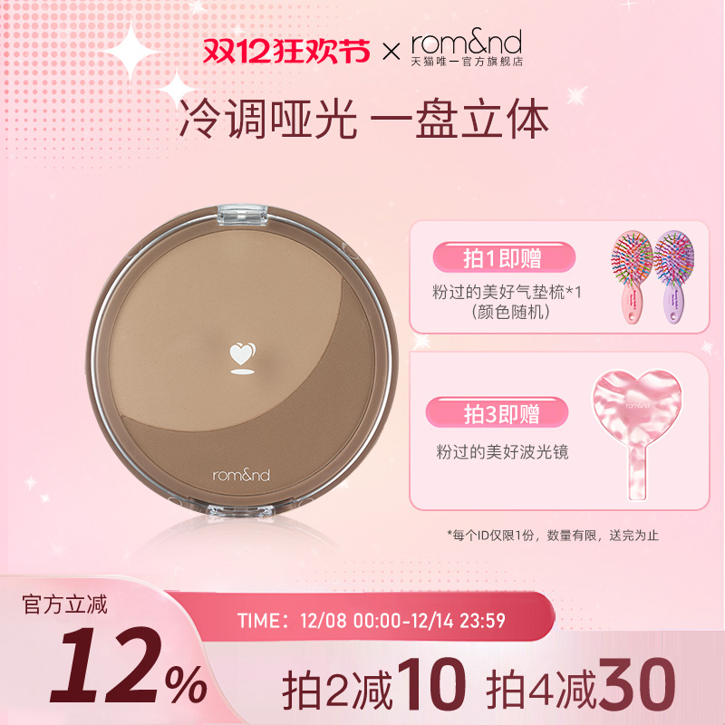 rom&nd/柔魅得官方修容粉饼阴影