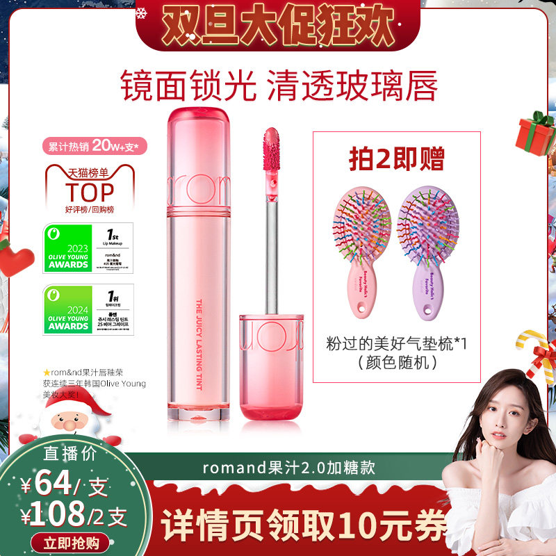 【晁然双旦节】romand果汁2.0镜面唇釉滋润百搭显白持久光泽
