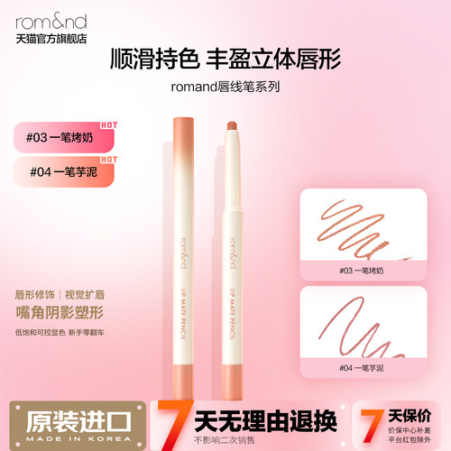 romand唇线笔立体唇形