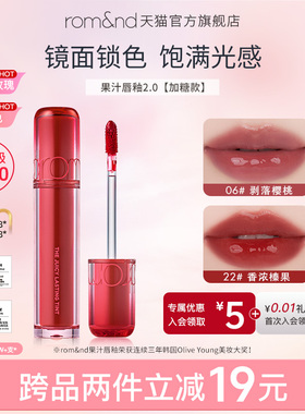 rom&nd果汁2.0镜面唇釉女口红学生润唇膏滋润唇蜜