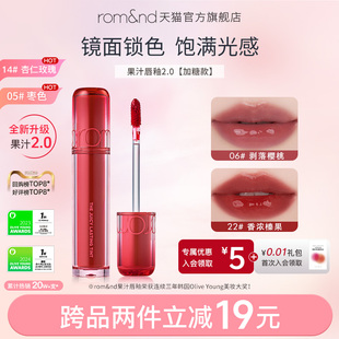 rom&nd果汁2.0镜面唇釉女口红学生润唇膏滋润唇蜜