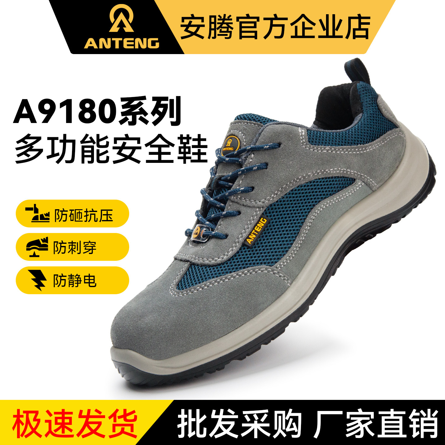 ANTENG安腾A9180多功能劳保鞋防砸防静电防刺穿轻便透气安全鞋子图片