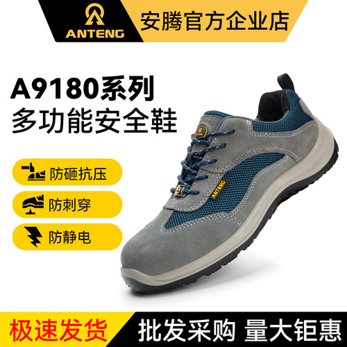 ANTENG安腾A9180多功能劳保鞋防砸防静电防刺穿轻便透气安全鞋子