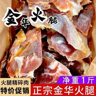 【香味扑鼻】正宗金华火腿肉碎1000 克腌腊厂家批发增鲜提香碎肉