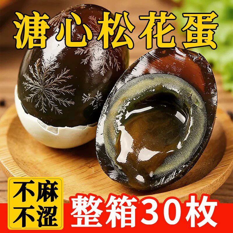 松花蛋溏心松花皮蛋30枚整箱流心鸭蛋咸无铅工艺正宗鸭蛋变蛋盐蛋