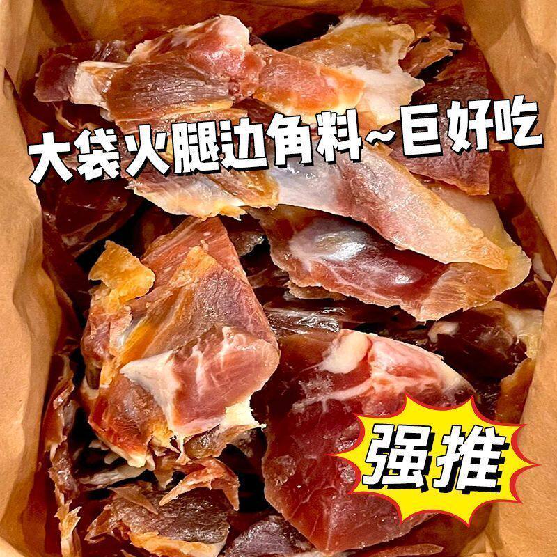 正宗金华火腿碎肉边角料即食真空包装便宜加热真碎肉提鲜增香批发