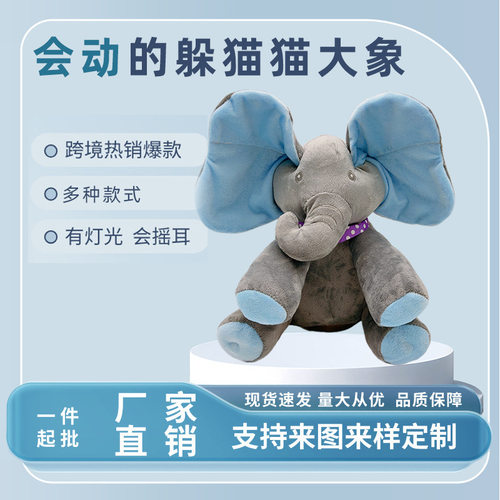 跨境躲猫猫大象捂眼睛电动安抚公仔毛绒玩具有玩偶音乐发声