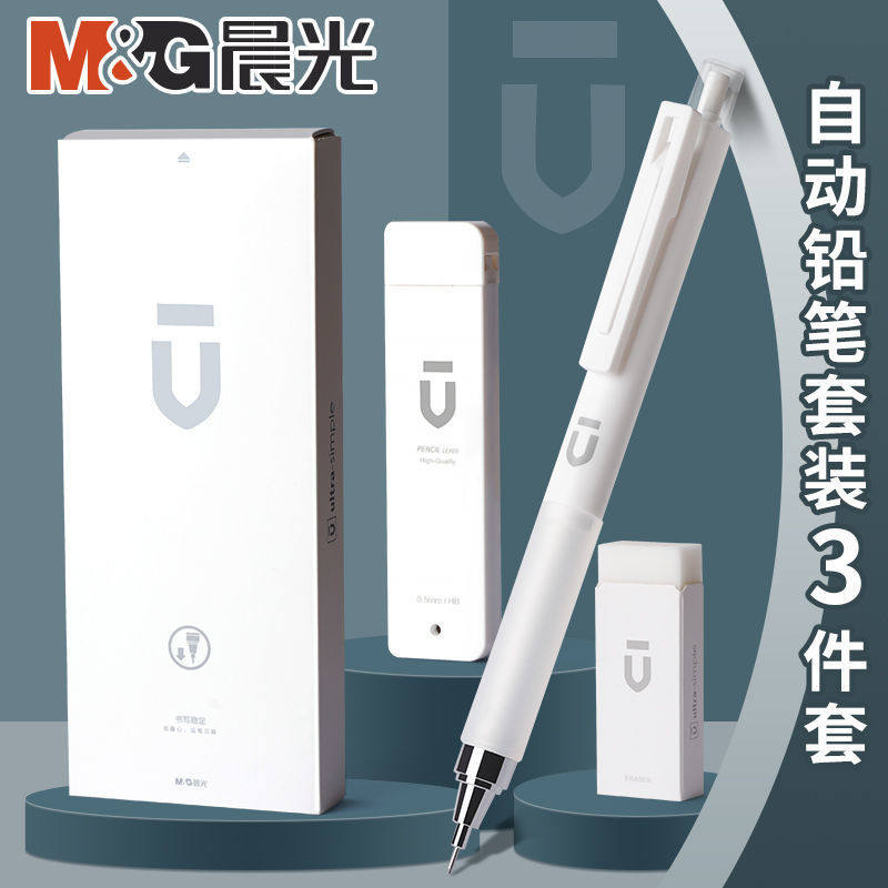 晨光优品自动铅笔套装 学生礼盒档g0.5mm低重心0.7铅笔学生文具