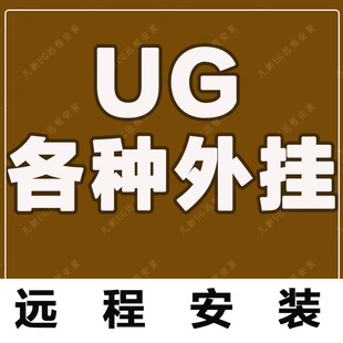 胡波 UG外掛 星空 燕秀 模德堡 浩強
