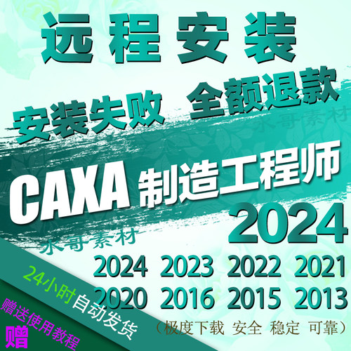 CAXA 制造工程师2024新版远程安装2023 2022 2020 2016 2015 2013