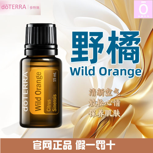 美国多特瑞野橘精油正品