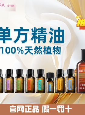 多特瑞单方精油官网正品椰子油薰衣草柠檬薄荷野橘乳香野橘迷迭香