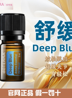 多特瑞舒缓精油 官网正品 美国多特瑞精油 doterra Deep Blue