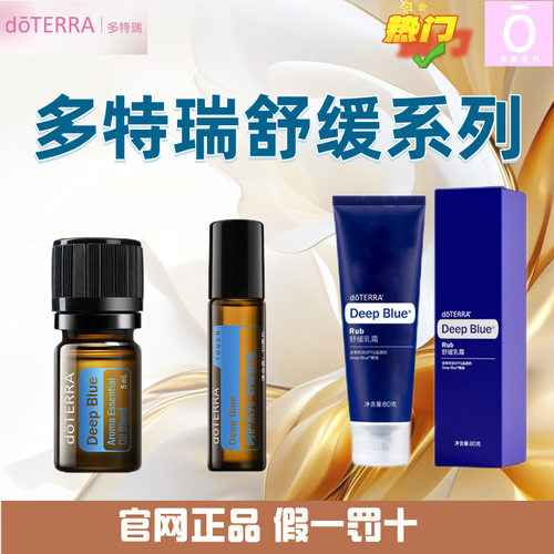 多特瑞舒缓乳霜舒缓精油呵护舒缓 Deep Blue  doterra