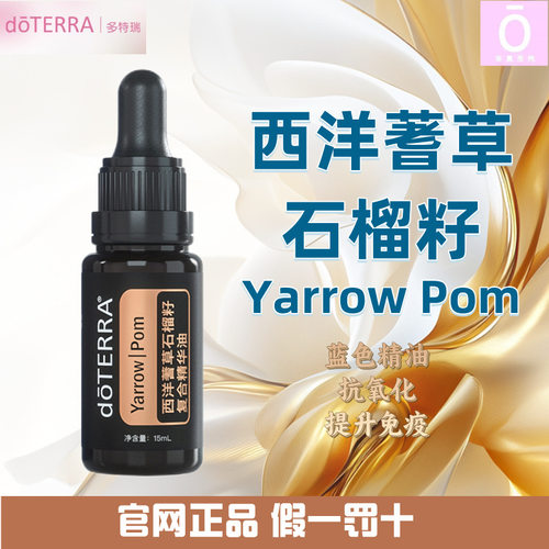 多特瑞西洋蓍草石榴籽精油正品