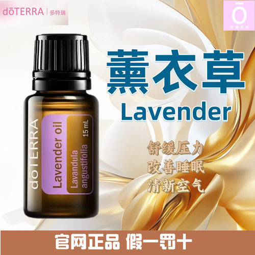 多特瑞薰衣草精油官网正品