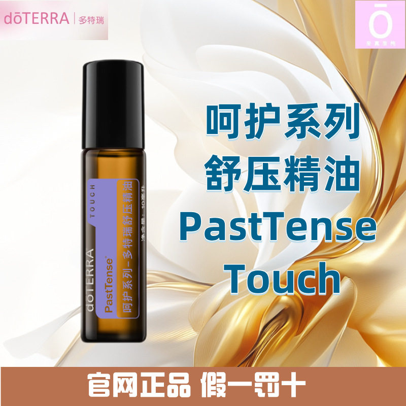 多特瑞呵护系列舒压精油 官网原装 美国多特瑞精油 doterra