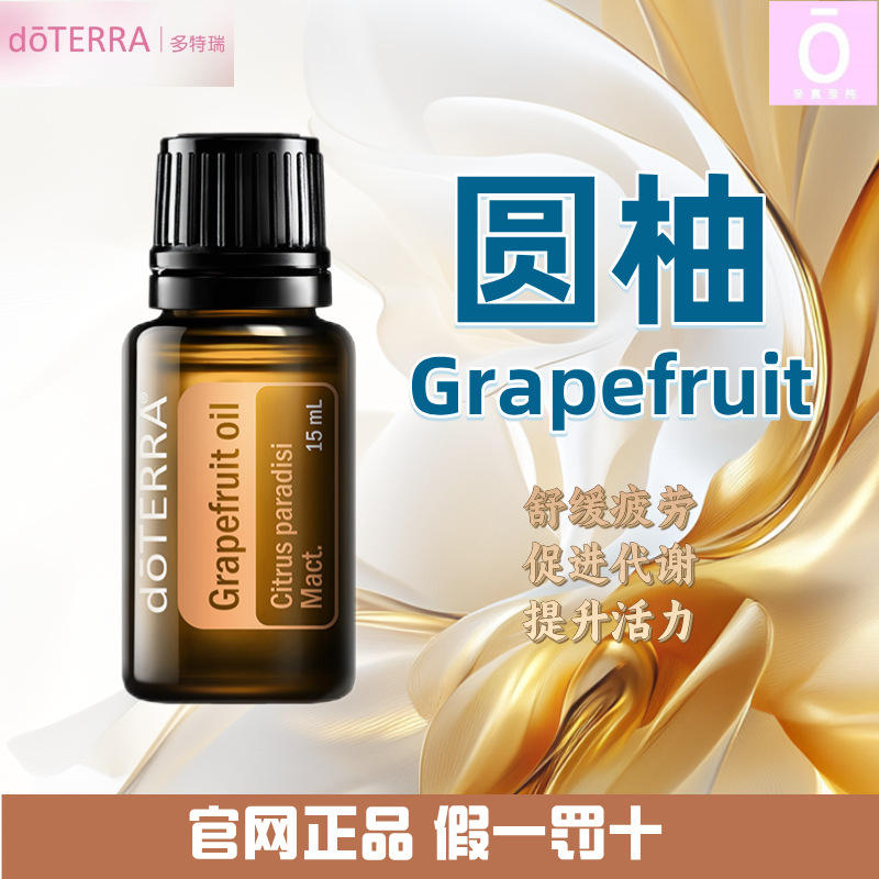 多特瑞圆柚精油官网正品