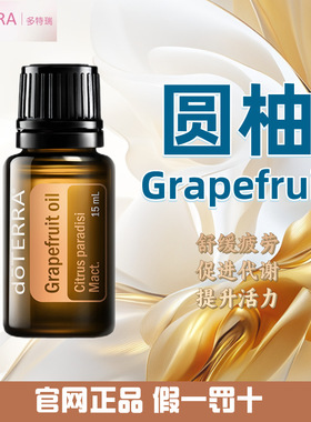 多特瑞圆柚精油 官网正品 美国多特瑞精油 Doterra Grapefruit