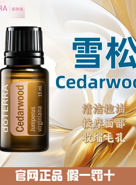 多特瑞雪松精油 官网正品 美国多特瑞精油 Doterra Cedarwood