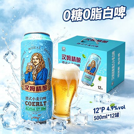 【顺丰】汉姆德式小麦白啤酒0糖0脂4.9%高度500ml12罐礼盒