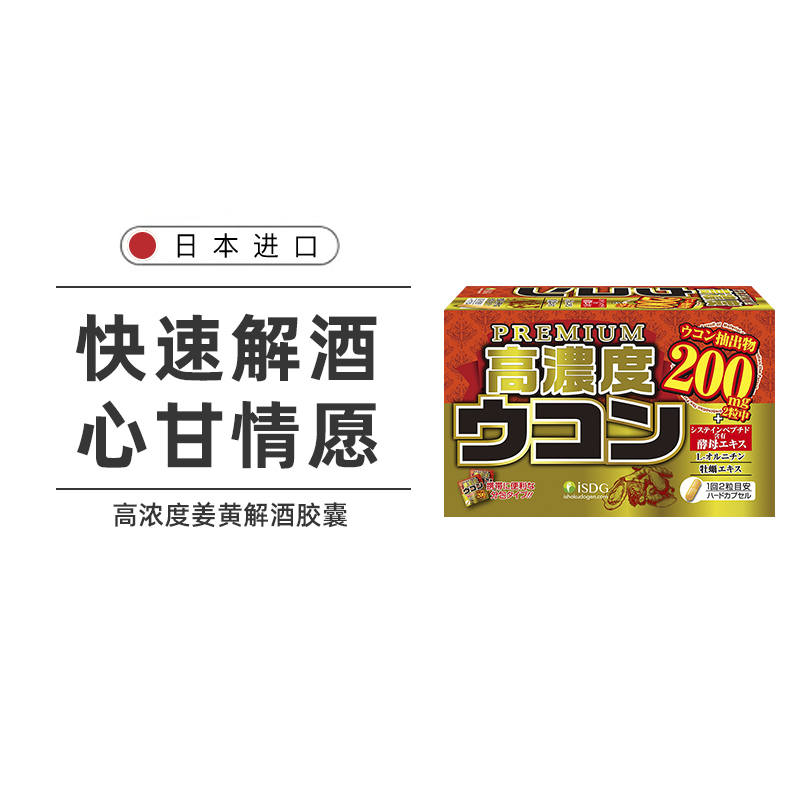 天猫-isdg日本高浓度姜黄牡蛎解酒胶囊 解酒丸解酒片护肝30包/盒