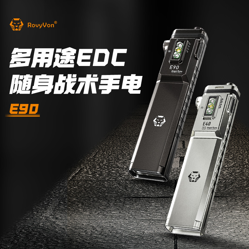 RovyVon锐孚E90便携战术EDC强光手电筒超薄防身多功能紫外线红光