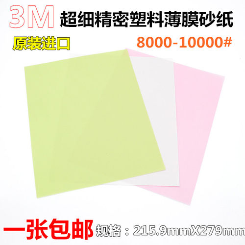 美国3M砂纸 薄膜塑料砂纸6000 8000 10000 12000目 精细研磨抛光