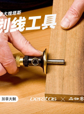 木工划线器工具画线木勒子欧式多功能神器微调Veritas维塔斯进口