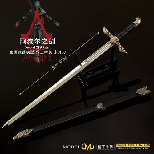 刺客信条影视周边 阿尔泰之剑大号金属游戏武器模型合金兵器摆件