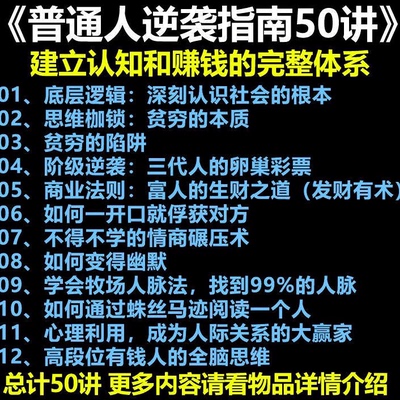 普通人翻身逆袭指南50讲秘方建立认知和赚钱完整体系资料教材素材