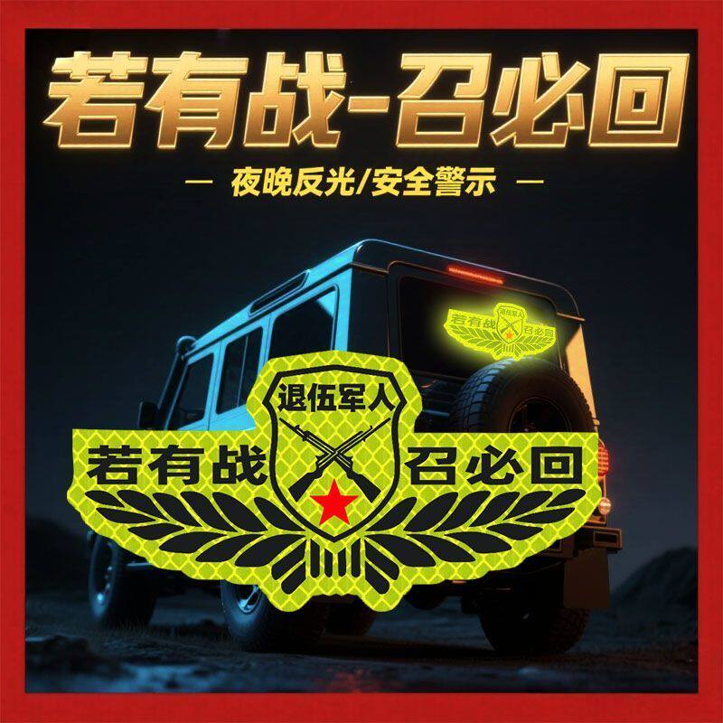 退伍军人车标贴若有战召必回车贴退役军人反光老兵创意汽车遮挡退