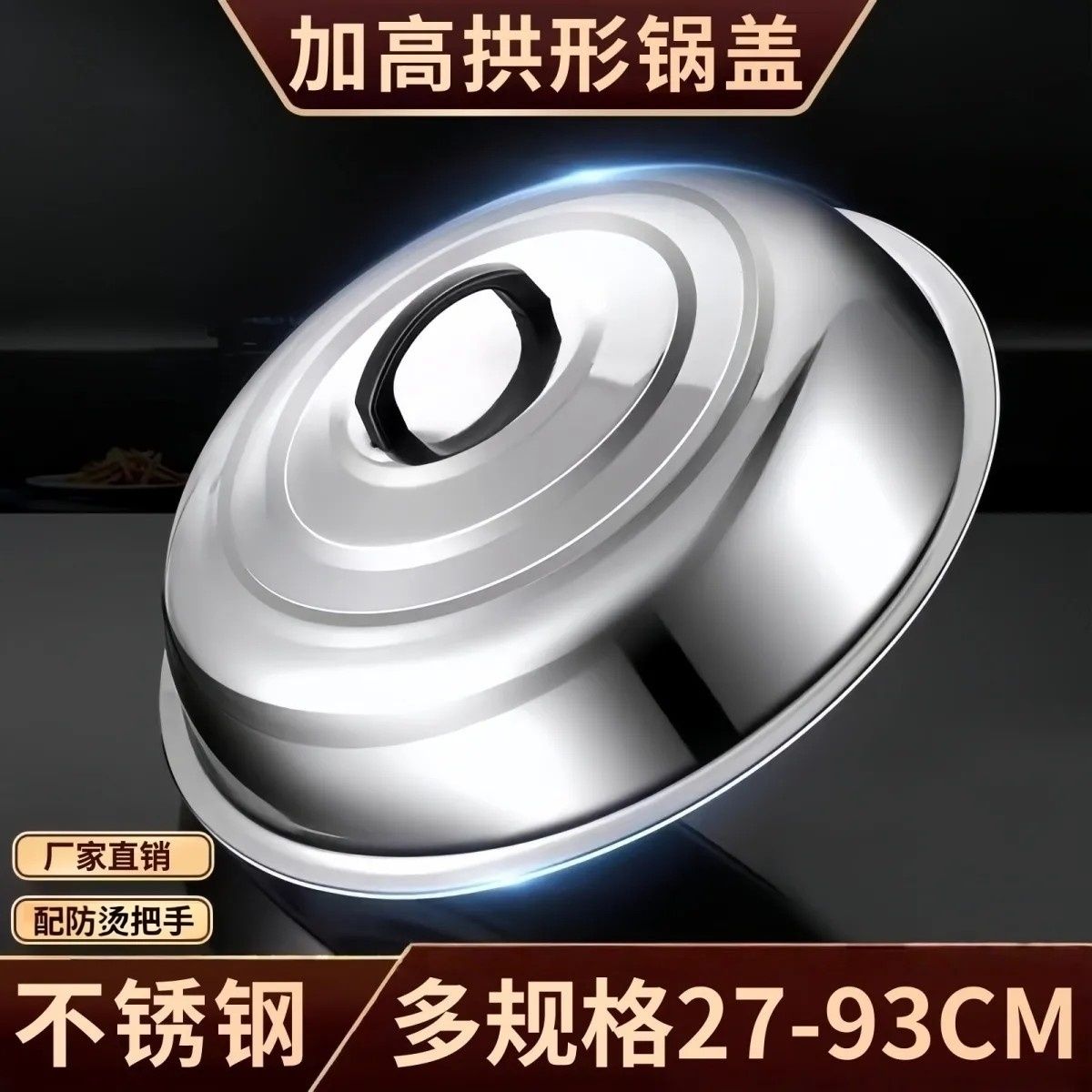 不锈钢蒸笼盖子不锈钢大锅盖拱盖鼓型炒锅高盖加高锅盖子锅盖汤锅