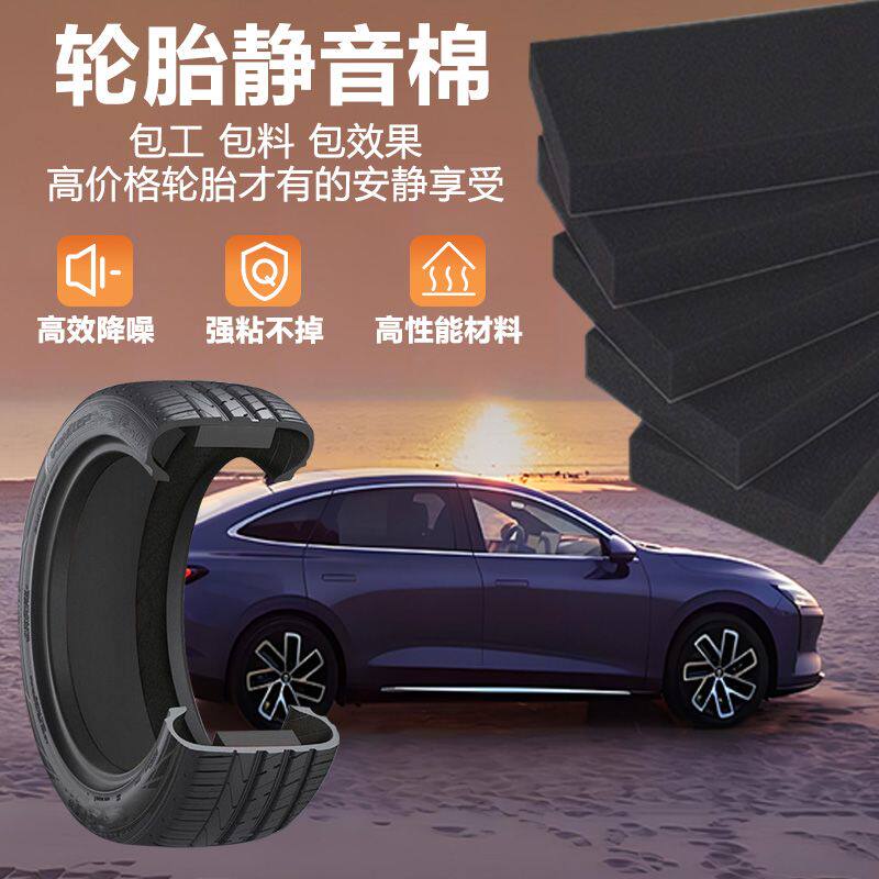 轮胎内部静音棉汽车轮胎专用隔音棉静音棉吸音棉降噪轮毂自粘聚氨