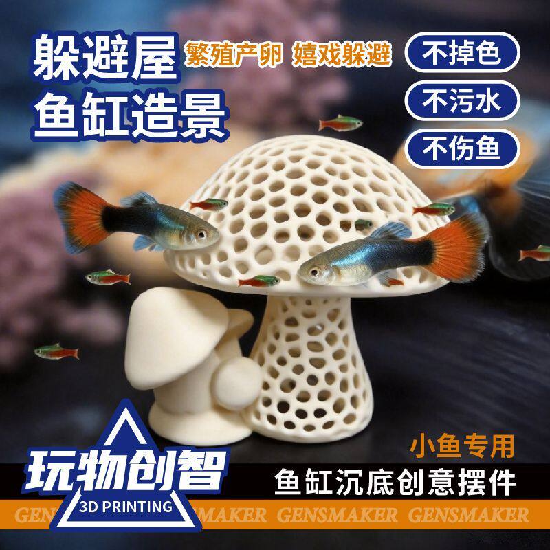 鼠鱼躲避屋蘑菇躲避屋鱼缸造景小鱼虾屋超小号黑壳虾宠物用品网红