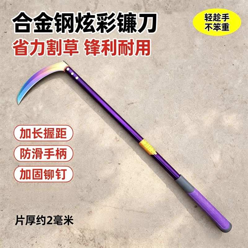 长把镰刀合金钢炫彩镰刀长款省力割草镰刀锋利耐用防滑手柄园艺除