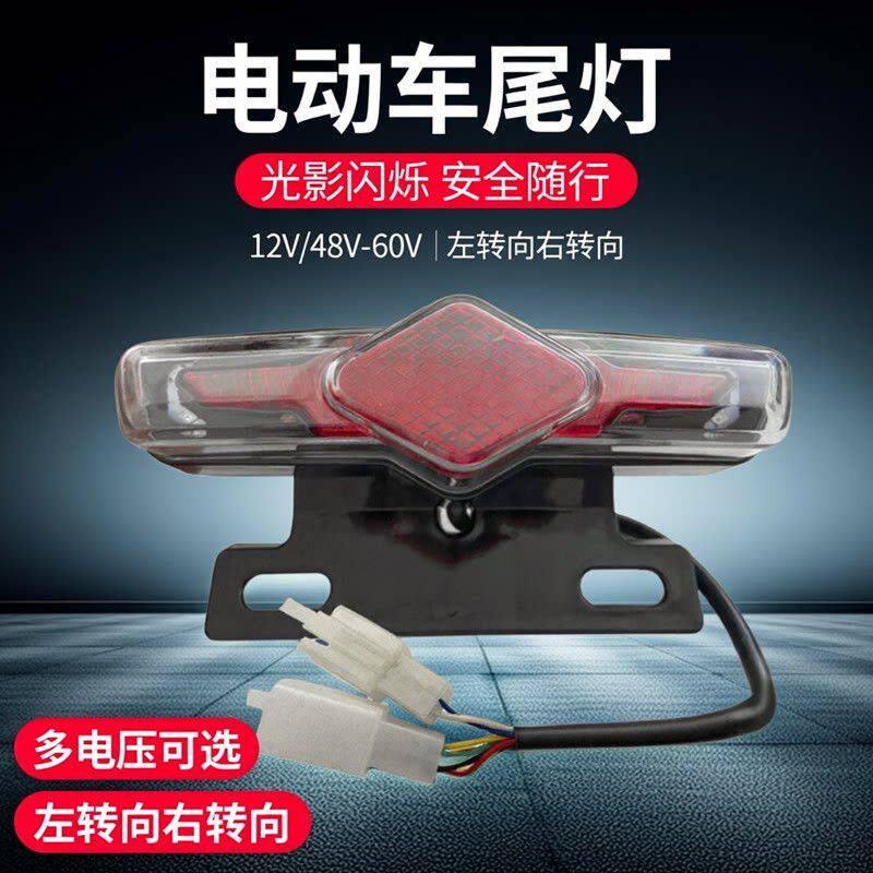 电动车后尾灯转向灯一体电动自行车48v后尾灯60v三合一尾灯通用12