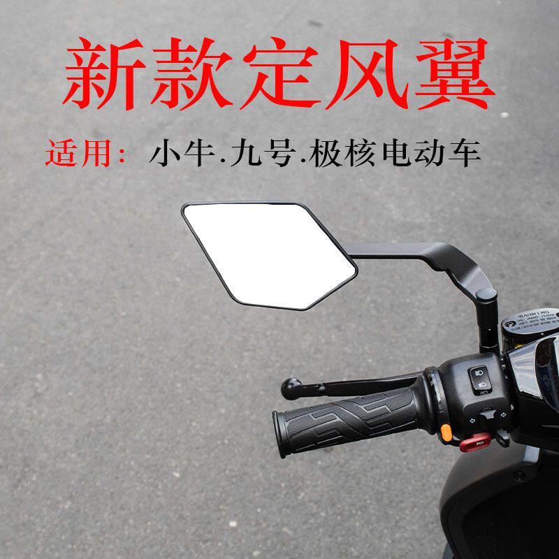 九号n370c后视镜适配九号M395C/N385C/N370C极核AE4SE/AE4MAX定风
