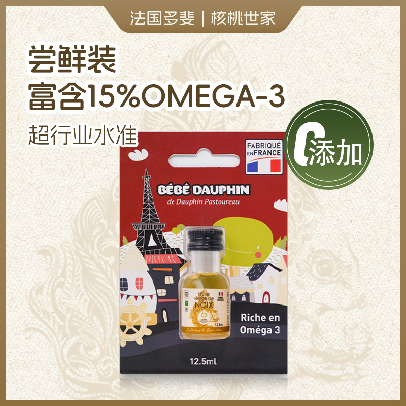 【U先试吃】法国进口多斐宝宝核桃油体验装12.5ml