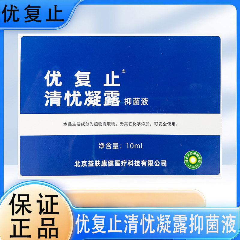 大慈优复止清忧凝露抑菌液10ml/瓶/盒 - 实物图