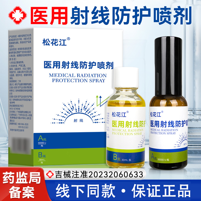 松花江医用射线防护喷剂