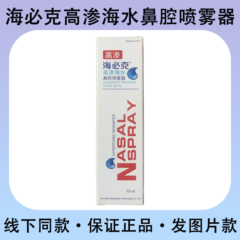 七维健康海必克高渗海水鼻腔喷雾器70ml/瓶/盒