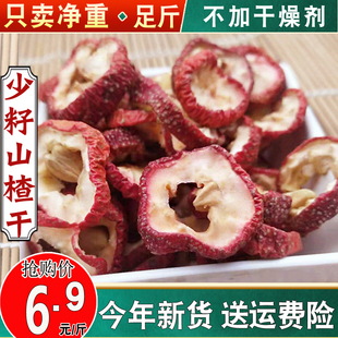 非中心圈 山楂干 干籽少肉厚送 包邮 沂蒙山少核山楂片山楂干g克