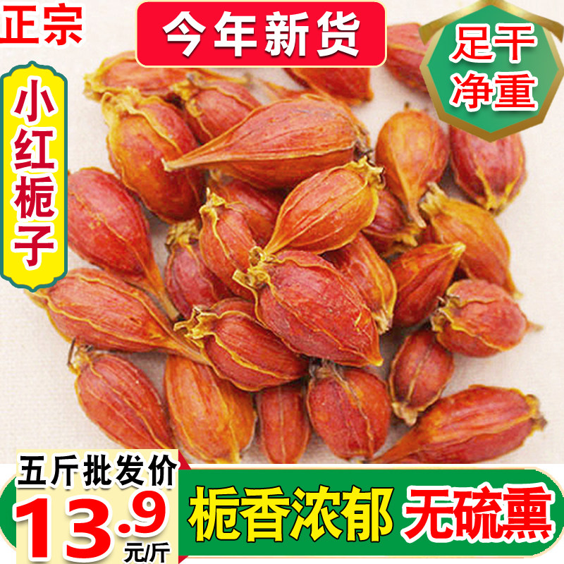 优质天然小红栀子泡茶包邮黄栀子枝子木丹江西野生小栀子红栀子枸