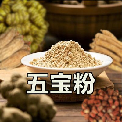 云南正宗五宝粉五通品·